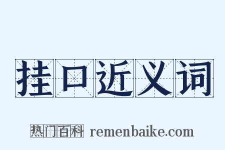 挂口近义词是什么意思的图片